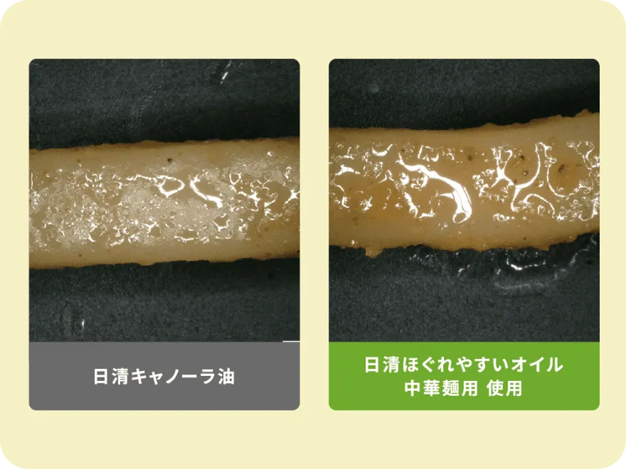 日清ほぐれやすいオイル中華麺用を使用した料理と油なしの料理の比較写真
