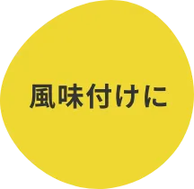 風味付けに