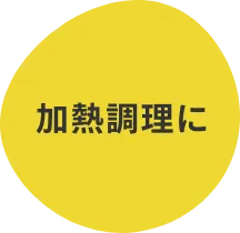 加熱調理に
