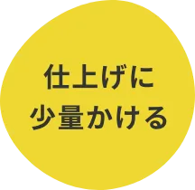 仕上げに少量かける