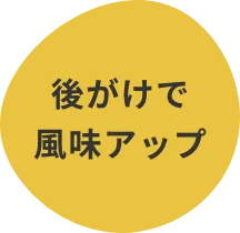 後がけで風味アップ
