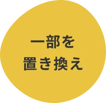 一部を置き換え