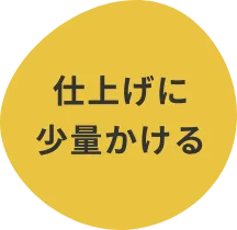 仕上げに少量かける