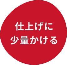 仕上げに少量かける