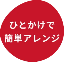 ひとかけで簡単アレンジ