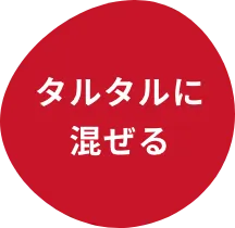 タルタルに混ぜる