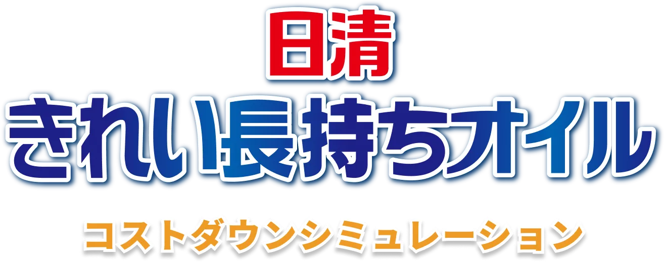 日清きれい長持ちオイル コストダウンシミュレーション