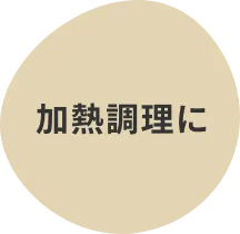 加熱調理に