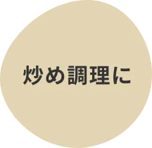 炒め料理
