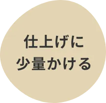 仕上げに少量かける