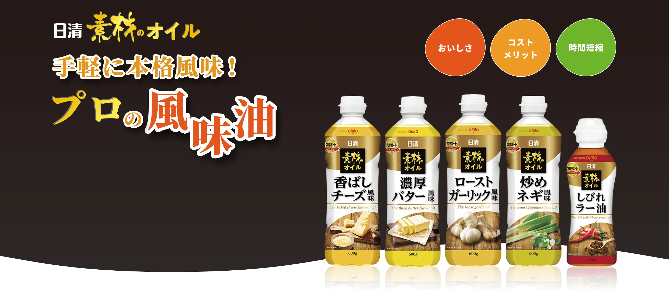 日清素材のオイル 手軽に本格風味! プロの風味油