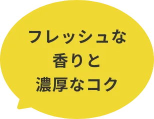 フレッシュな香りと濃厚なコク