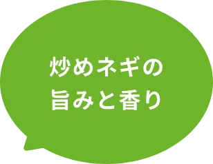 炒めネギの旨みと香り
