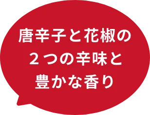 唐辛子と花椒の２つの辛味と豊かな香り