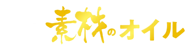 日清素材のオイル