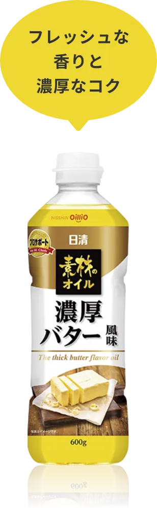 フレッシュな香りと濃厚なコク