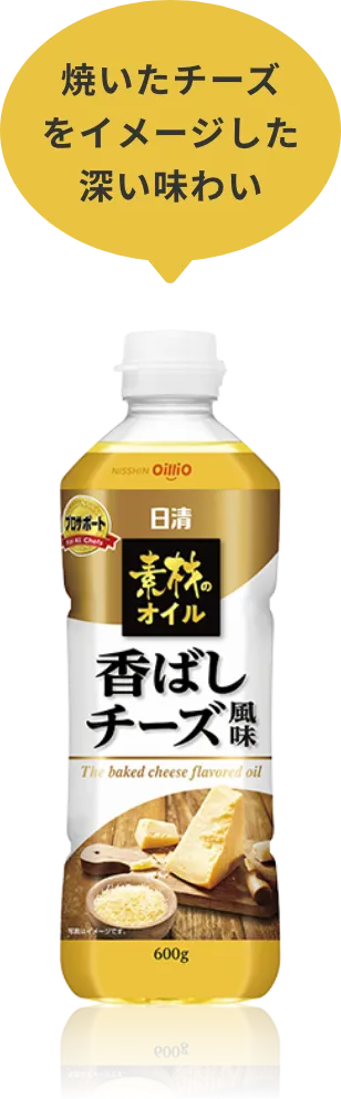 焼いたチーズをイメージした深い味わい