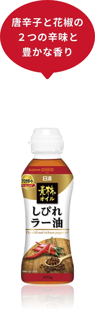 唐辛子と花椒の２つの辛味と豊かな香り
