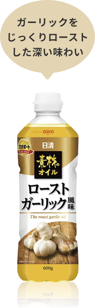 ガーリックをじっくりローストした深い味わい