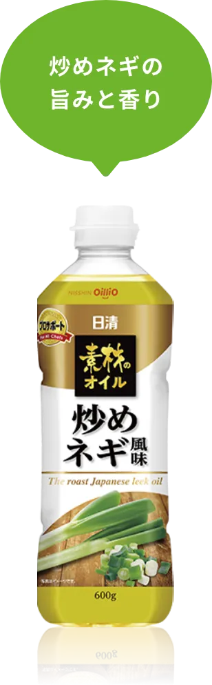 炒めネギの旨みと香り