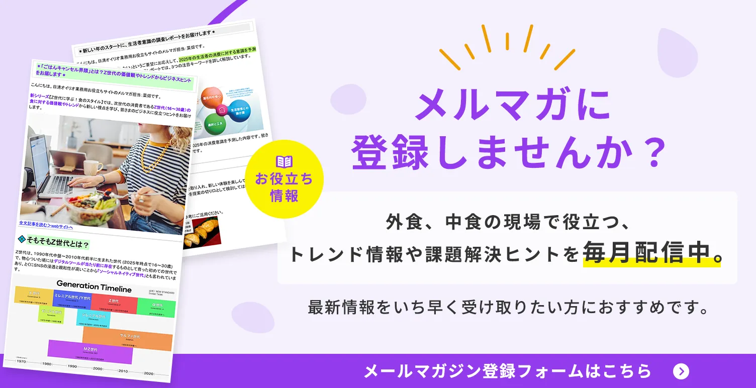 メルマガに登録しませんか？外食、中食の現場で役立つ、トレンド情報や課題解決ヒントを毎月配信中。メールマガジン登録フォームはこちら