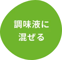 調味液に混ぜる