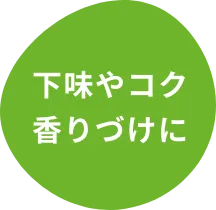 下味やコク香りづけに