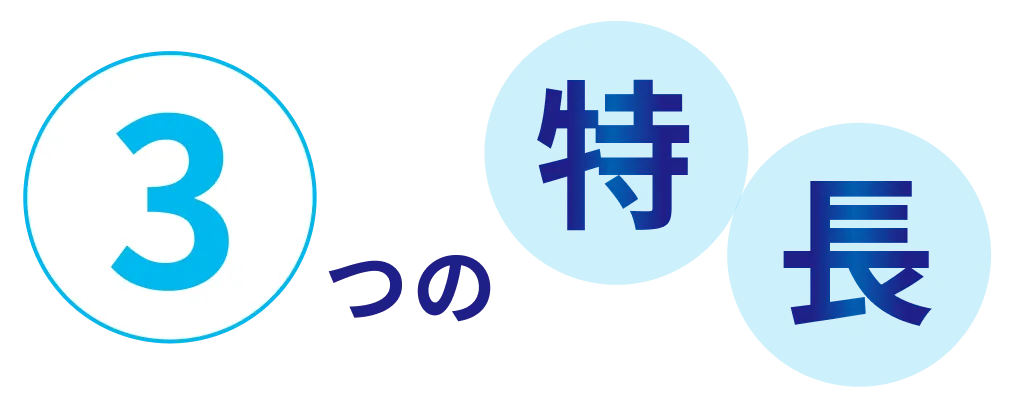3つの特長
