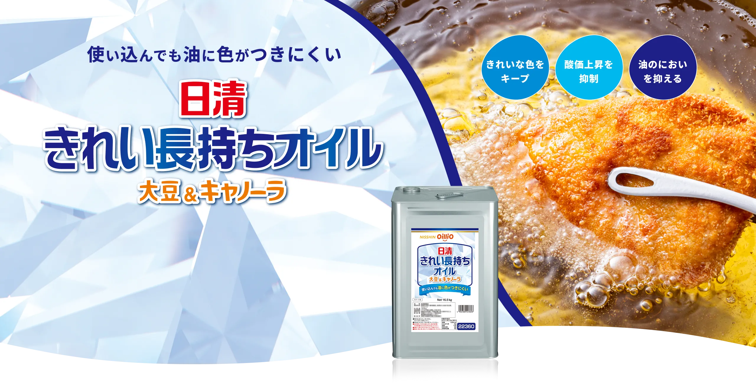 使い込んでも油に色がつきにくい 日清きれい長持ちオイル 大豆＆キャノーラ