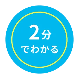 2分でわかる
