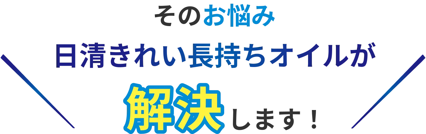そのお悩み 日清きれい長持ちオイルが解決します！