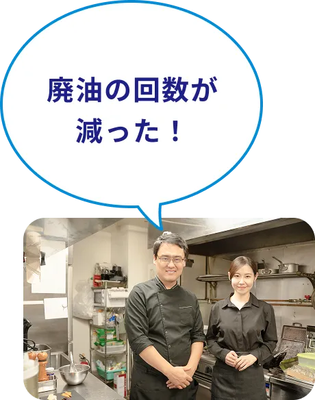 廃油の回数が減った！