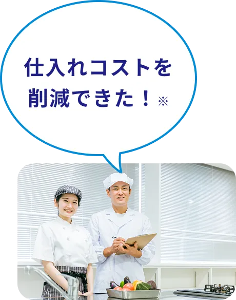 仕入れコストを削減できた！
