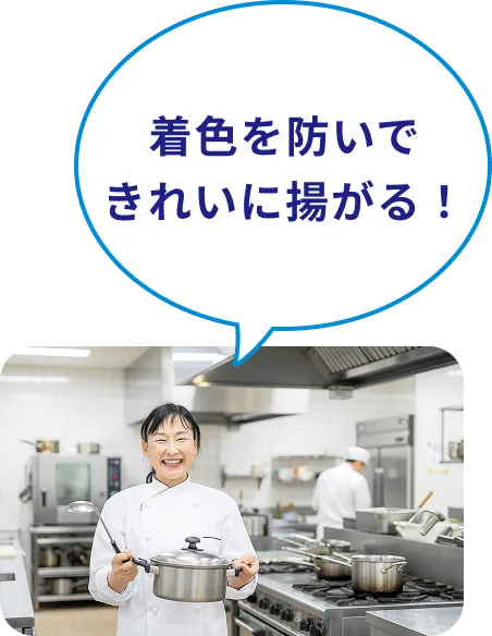 着色を防いできれいに揚がる！