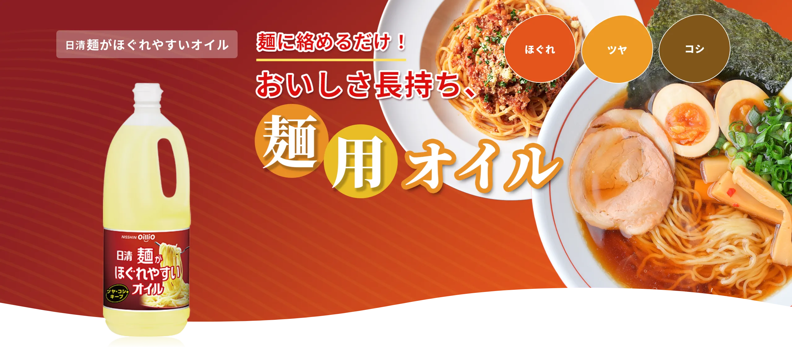 日清麺がほぐれやすいオイル 麺に絡めるだけ!おいしさ長持ち、麺用オイル