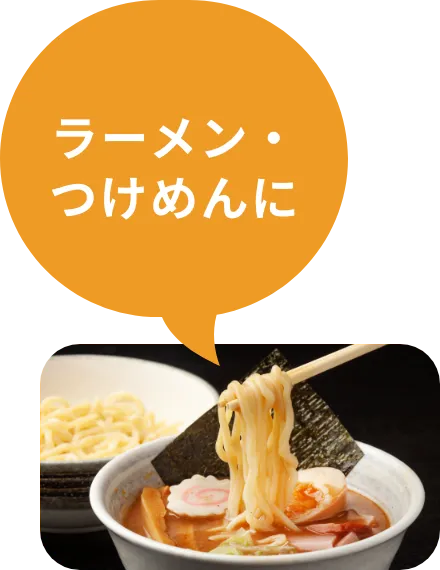 ラーメン・つけめんに