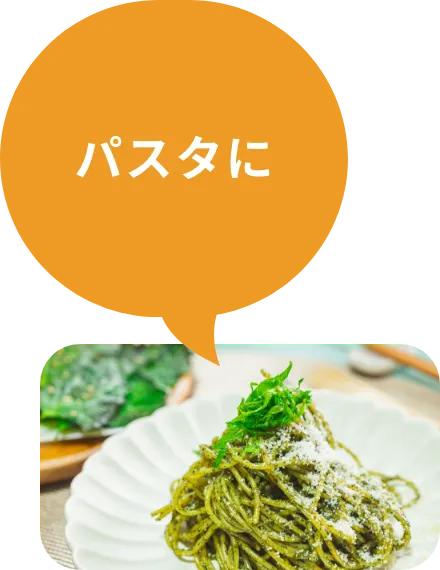 パスタに