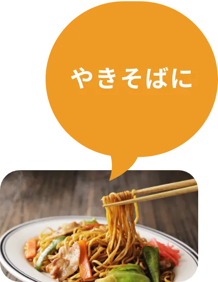 やきそばに