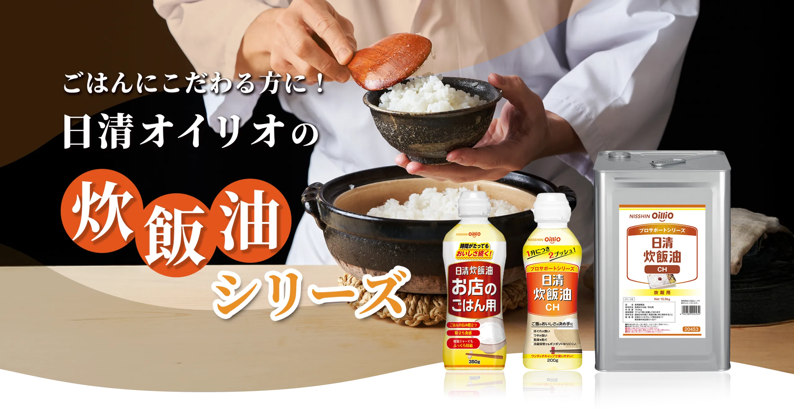 ごはんにこだわる方に！日清オイリオの炊飯油シリーズ
