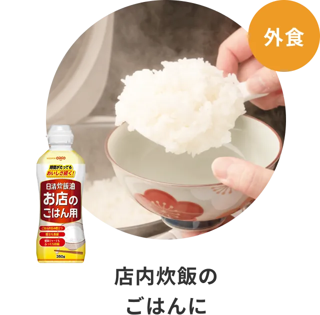 店内炊飯のごはんに