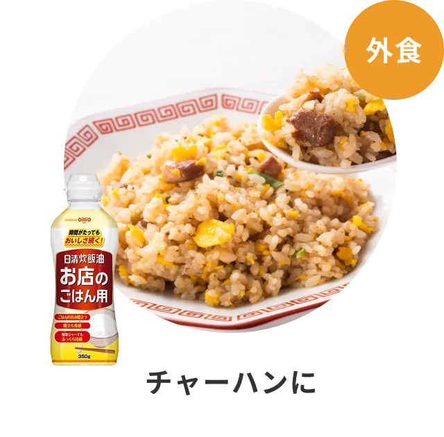 チャーハンに