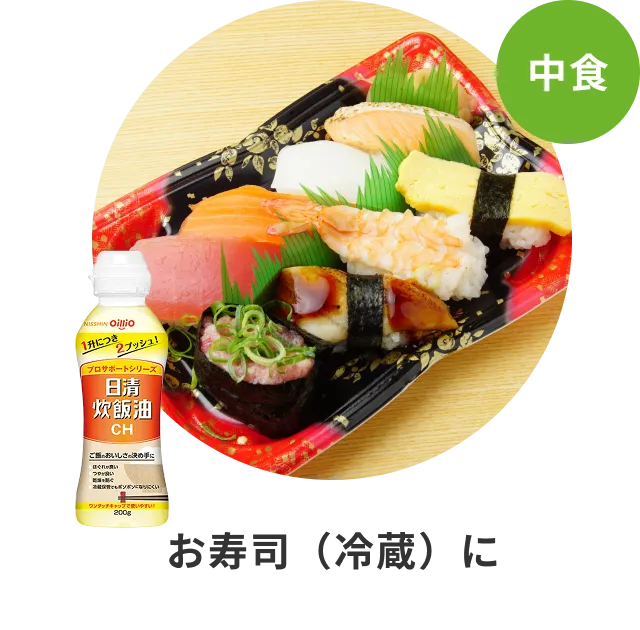 お寿司（冷蔵）に