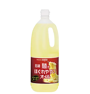 麺がほぐれやすいオイル